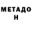 МЕТАДОН VHQ Philipp Ryumin